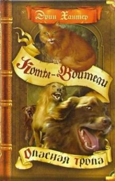 Коты-воители. Опасная тропа