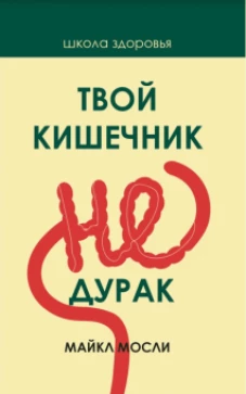 Твой кишечник не дурак