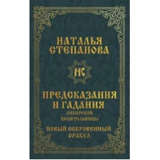 Предсказания и гадания сибирской целительницы. Новый сокровенный оракул