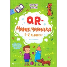 QR-математика. 1-2 классы