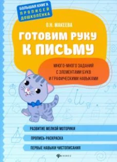 Ольга Макеева: Готовим руку к письму: много-много заданий с элементами букв и графическими навыками
