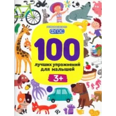 Терентьева, Тимофеева, Шевченко: 100 лучших упражнений для малышей. 3+. ФГОС