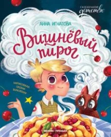 Вишнёвый пирог