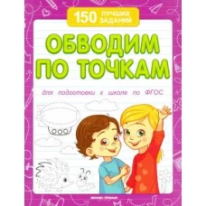 Виктория Белых: Обводим по точкам. Для подготовки к школе по ФГОС