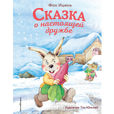 Сказка о настоящей дружбе (ил. Тан Юньхэй)