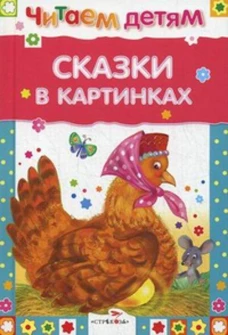 Читаем детям. Сказки в картинках