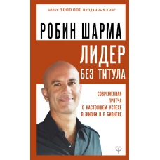 Лидер без титула. Современная притча о настоящем успехе в жизни и в бизнесе