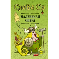 Маленькая опера