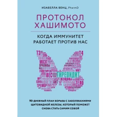 Протокол Хашимото: когда иммунитет работает против нас