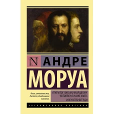 Открытое письмо молодому человеку о науке жить. Искусство беседы