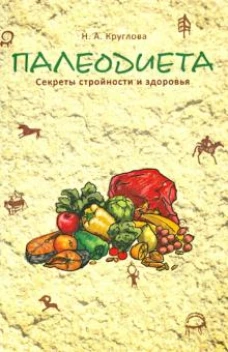 Палеодиета. Секреты стройности и здоровья