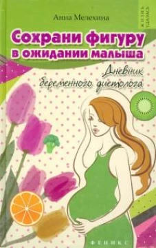 Сохрани фигуру в ожидании малыша