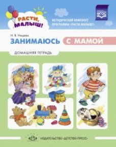 Наталия Нищева: Расти, малыш! Занимаюсь с мамой. Домашняя тетрадь. 1-3 года