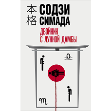 Двойник с лунной дамбы
