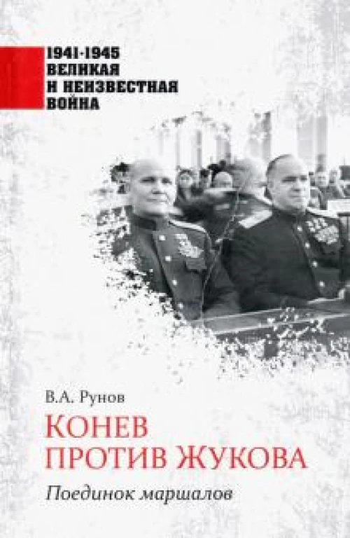 Конев против Жукова. Поединок маршалов