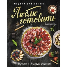 Люблю готовить! Вкусные и быстрые рецепты