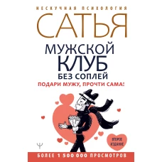 Мужской клуб без соплей. Подари мужу, прочти сама! Второе издание