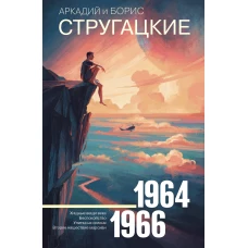 Собрание сочинений 1964—1966