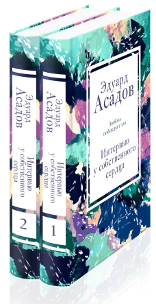 Интервью у собственного сердца (Комплект из 2 книг)