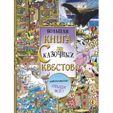 Большая книга сказочных квестов