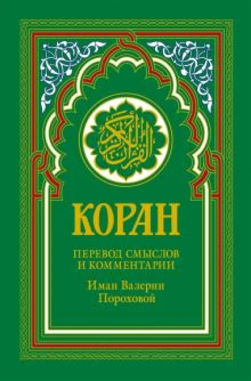 Коран (зеленый). Перевод смыслов и комментарии Иман Валерии Пороховой. 14-е изд