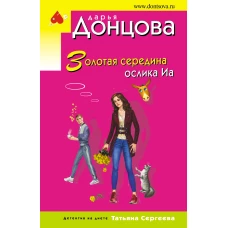 Золотая середина ослика Иа