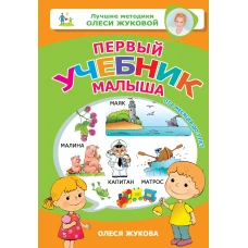 Первый учебник малыша. От 6 месяцев до 3 лет