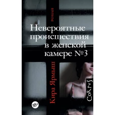 Невероятные происшествия в женской камере № 3