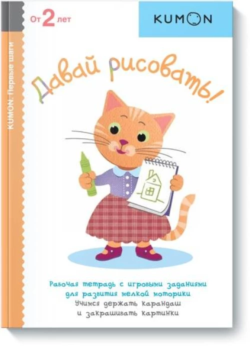 Давай рисовать! KUMON