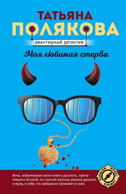 Моя любимая стерва