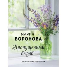 Пропущенный вызов