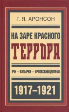 На заре красного террора. ВЧК&mdash;Бутырки&mdash;Орл.централ