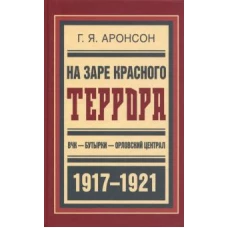 На заре красного террора. ВЧК—Бутырки—Орл.централ