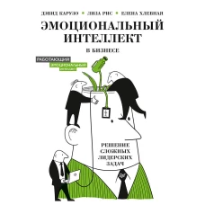 Эмоциональный интеллект в бизнесе: решение сложных лидерских задач