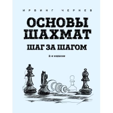Основы шахмат. Шаг за шагом (2-ое изд.)