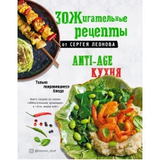 ЗОЖигательные рецепты от Сергея Леонова. Anti-age кухня.Только понравившиеся блюда
