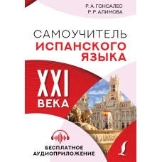 Самоучитель испанского языка XXI века