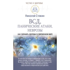 ВСД, панические атаки, неврозы: как сохранить здоровье в современном мире