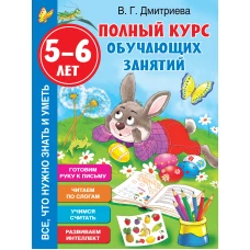 Полный курс обучающих занятий 5-6 лет