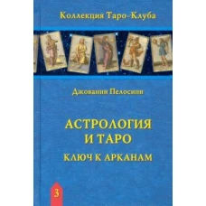 Книга "Астрология и Таро. Астрологические ключи к Арканам." Дж. Пелосини.