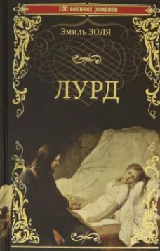 Вече.100ВР.Лурд (12+)