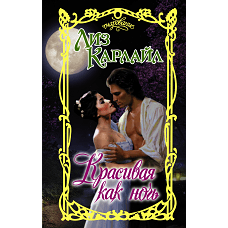 Красивая как ночь