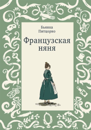 Французская няня