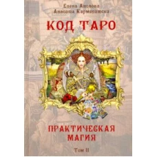 Книга Код Таро и Практическая Магия в Таро, Том 2, ISBN