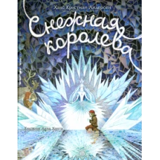 Книга-представление/Снежная королева