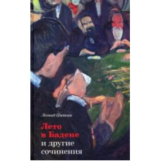 Лето в Бадене и другие сочинения: Роман, повести