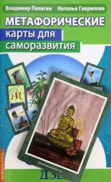 Метафорические карты для саморазвития (кн + карты)