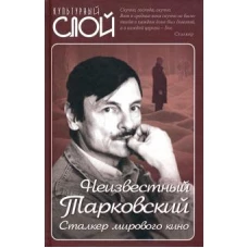 Неизвестный Тарковский. Сталкер мирового кино