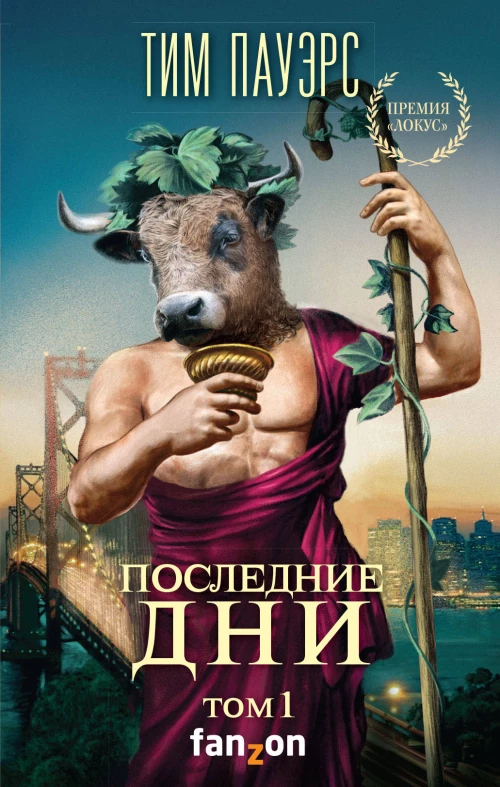 Последние дни. Том 1 (Трилогия Сдвигов 3)