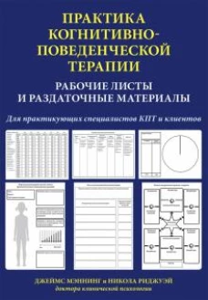 Практика когн-повед.терапии.Раб.листы и разд.матер